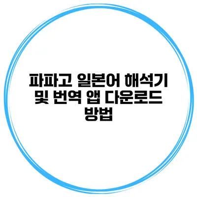 파파고 일본어 해석기 및 번역 앱 다운로드 방법