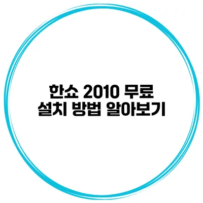 한쇼 2010 무료 설치 방법 알아보기