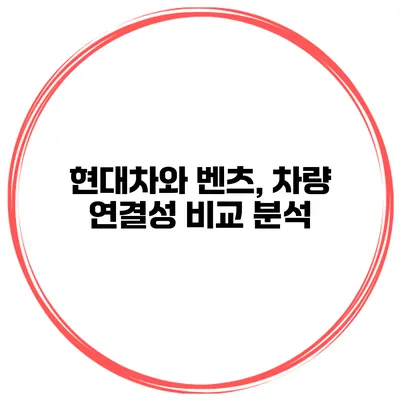 현대차와 벤츠, 차량 연결성 비교 분석